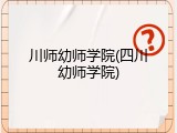 川师幼师学院(四川幼师学院)