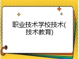 职业技术学校技术(技术教育)