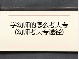 学幼师的怎么考大专(幼师考大专途径)