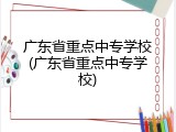 广东省重点中专学校(广东省重点中专学校)