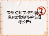 宿州幼师学校招聘信息(宿州幼师学校招聘公告)