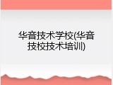 华音技术学校(华音技校技术培训)