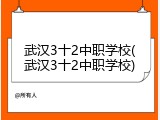 武汉3十2中职学校(武汉3十2中职学校)