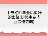 中专幼师毕业后最好的出路(幼师中专毕业最佳去向)