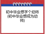 初中毕业想学个幼师(初中毕业想成为幼师)