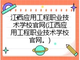 江西应用工程职业技术学校官网(江西应用工程职业技术学校官网。)