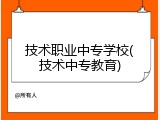 技术职业中专学校(技术中专教育)