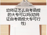 幼师证怎么自考函授的大专可以吗(幼师证自考函授大专可行性)