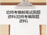 幼师考编制笔试刷题资料(幼师考编刷题资料)