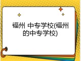 福州 中专学校(福州的中专学校)