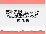 苏州农业职业技术学校占地面积(苏农职校占地)
