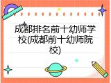 成都排名前十幼师学校(成都前十幼师院校)