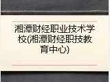 湘潭财经职业技术学校(湘潭财经职技教育中心)