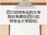 四川幼师专业的大专院校有哪些(四川幼师专业大专院校)