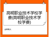 高明职业技术学校学费(高明职业技术学校学费)