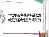 学幼师考哪些证(幼教资格考试有哪些)