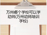 万州哪个学校可以学幼师(万州幼师培训学校)
