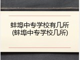 蚌埠中专学校有几所(蚌埠中专学校几所)