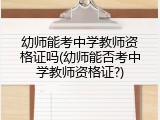 幼师能考中学教师资格证吗(幼师能否考中学教师资格证?)