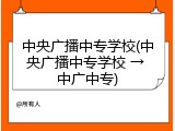 中央广播中专学校(中央广播中专学校 &rarr; 中广中专)