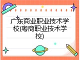 广东商业职业技术学校(粤商职业技术学校)