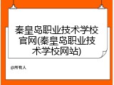 秦皇岛职业技术学校官网(秦皇岛职业技术学校网站)