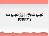 中专学校排行(中专学校排名)