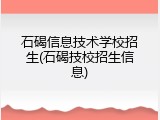 石碣信息技术学校招生(石碣技校招生信息)