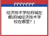 经济技术学校府城在哪(府城经济技术学校在哪里？)
