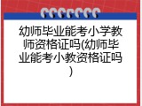 幼师毕业能考小学教师资格证吗(幼师毕业能考小教资格证吗)