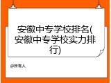 安徽中专学校排名(安徽中专学校实力排行)