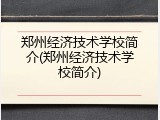 郑州经济技术学校简介(郑州经济技术学校简介)