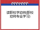 读职校学幼师(职校幼师专业学习)