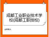 成都工业职业技术学校(成都工职技校)