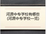 河源中专学校有哪些(河源中专学校一览)