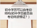 初中学历可以自考幼师吗(初中学历能否自考幼师资格证？)