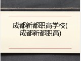 成都新都职高学校(成都新都职高)