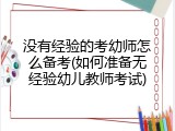 没有经验的考幼师怎么备考(如何准备无经验幼儿教师考试)