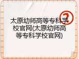 太原幼师高等专科学校官网(太原幼师高等专科学校官网)