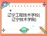 辽宁工程技术学校(辽宁技术学院)