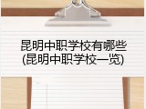 昆明中职学校有哪些(昆明中职学校一览)