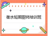 衡水短期厨师培训班