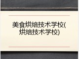 美食烘焙技术学校(烘焙技术学校)