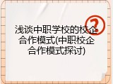 浅谈中职学校的校企合作模式(中职校企合作模式探讨)