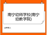 南宁幼师学校(南宁幼教学院)