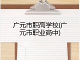 广元市职高学校(广元市职业高中)