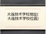 大连技术学校地址(大连技术学校位置)