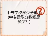 中专学校多少分能上(中专录取分数线是多少？)