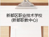 新都区职业技术学校(新都职教中心)