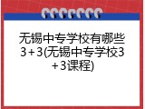 无锡中专学校有哪些3+3(无锡中专学校3+3课程)
